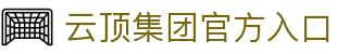 云顶集团 (YUNDING)官方网站 - 值得信赖的娱乐品牌